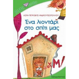 Ένα Λιοντάρι Στο Σπίτι Μας - Λότη Πέτροβιτς - Ανδρουτσοπούλου