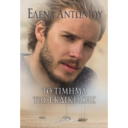 Το Τίμημα της Εκδίκησης