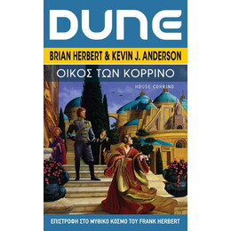 Dune Prequels #3: Οίκος των Κορρίνο