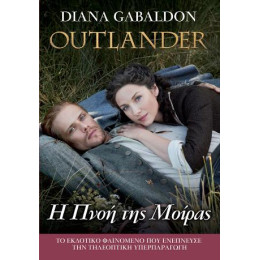 Outlander #12: η Πνοή της Μοίρας