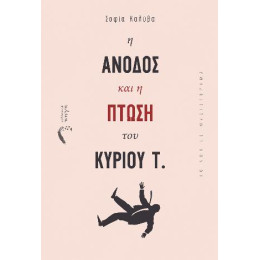 Η Άνοδος και η Πτώση του Κύριου τ.