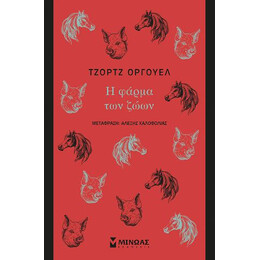 Η Φάρμα των Ζώων