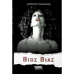 Βίος Βίας