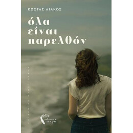 Όλα Είναι Παρελθόν