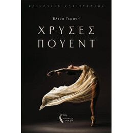Χρυσές Πουέντ