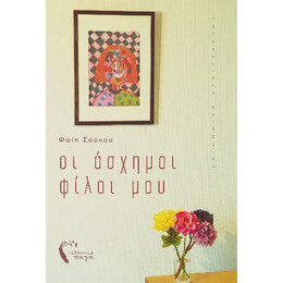 Οι Άσχημοι Φίλοι μου