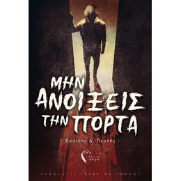 Μην Ανοίξεις την Πόρτα