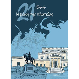 21: η Μάχη της Πλατείας