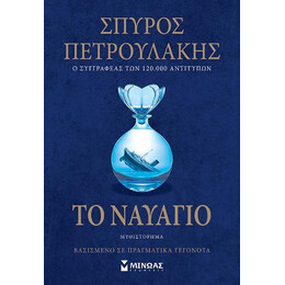 Το Ναυαγιο