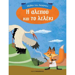 Η Αλεπού και το Λελέκι