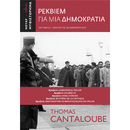 Ρέκβιεμ για μια Δημοκρατία