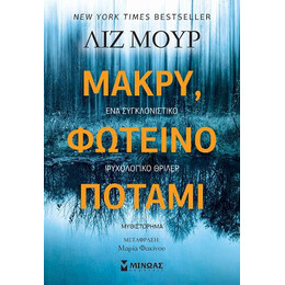 Μακρύ, Φωτεινό Ποτάμι