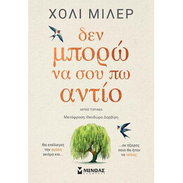 Δεν Μπορώ να σου πω Αντίο