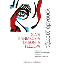 Χιλια Εννιακοσια Ογδοντα Τεσσερα