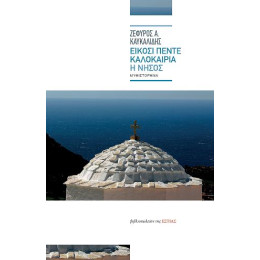 Είκοσι Πέντε Καλοκαίρια