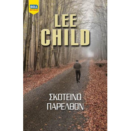 Σκοτεινό Παρελθόν