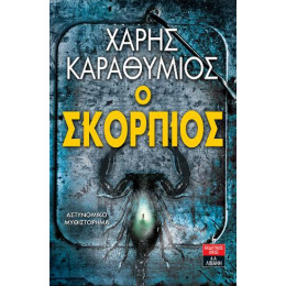 Ο Σκορπιός