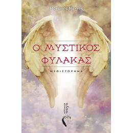 Ο Μυστικός Φύλακας