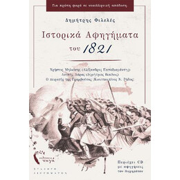 Ιστορικά Αφηγήματα του 1821