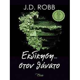 Εκδίκηση Στον Θάνατο