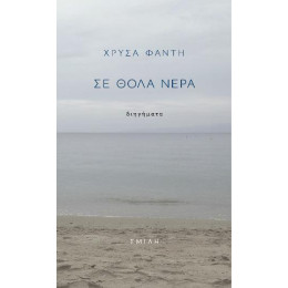 Σε Θολά Νερά