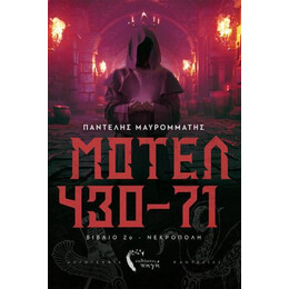 Μοτέλ 430-71