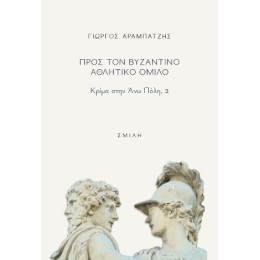 Προς τον Βυζαντινό Αθλητικό Όμιλο