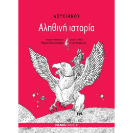 Λουκιανού Αληθινή Ιστορία