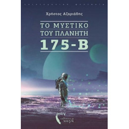 Το Μυστικό του Πλανήτη 175-b