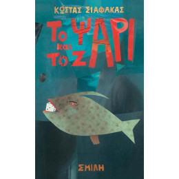 Το Ψάρι και το Ζάρι