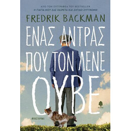Ένας Άντρας που τον Λένε Ούβε