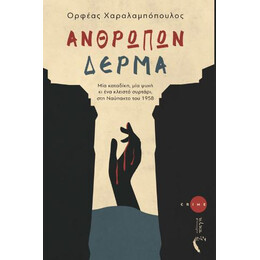 Ανθρώπων Δέρμα