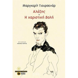 Αλέξης / Χαριστική Βολή