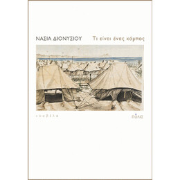 Τι Είναι Ένας Κάμπος