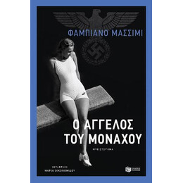 Ο Άγγελος του Μονάχου
