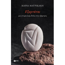Εξαρτάται. μια Ιστορία Ζωής Δίπλα Στην Εξάρτηση