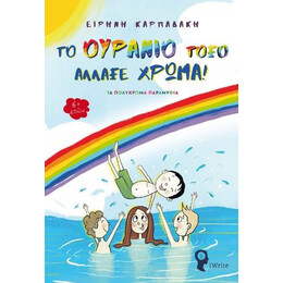 Το Ουράνιο Τόξο Άλλαξε Χρώμα