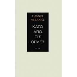 Κάτω Από Τις Οπλές - Γιάννης Ατζακάς