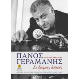 Πάνος Γεραμάνης - Βασίλης Καρδάσης