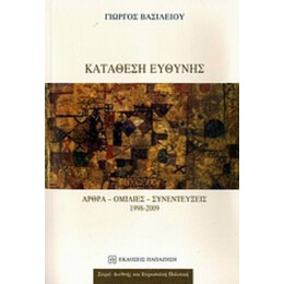 Κατάθεση Ευθύνης - Γιώργος Βασιλείου