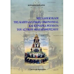 Μεγάλοι Κύκλοι Της Καπιταλιστικής Οικονομίας Και Κυρίαρχα Ρεύματα Του Αστικού Φιλελευθερισμού - Κυριάκος Κατσαρός