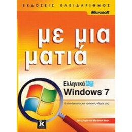 Ελληνικά Windows 7 - Jerry Joyce
