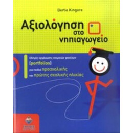Αξιολόγηση Στο Νηπιαγωγείο - Bertie Kingore