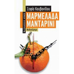 Μαρμελάδα Μανταρίνι - Σοφία Κουβανίδου