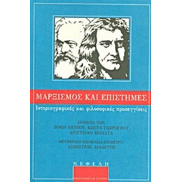 Μαρξισμός Και Επιστήμες - Συλλογικό έργο