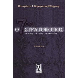 Ο 7ος Στρατοκόπος - Παναγιώτης Ι. Καραφωτιάς - Ελλήγενης