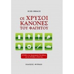 Οι Χρυσοί Κανόνες Του Φαγητού - Susie Orbach