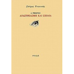 A Propos, Αναστοχασμοί Και Σχόλια - Σπύρος Τσακνιάς