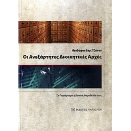 Οι Ανεξάρτητες Διοικητικές Αρχές - Θεόδωρος Χ. Τζώνος