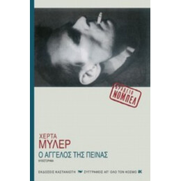 Ο Άγγελος Της Πείνας - Χέρτα Μύλερ